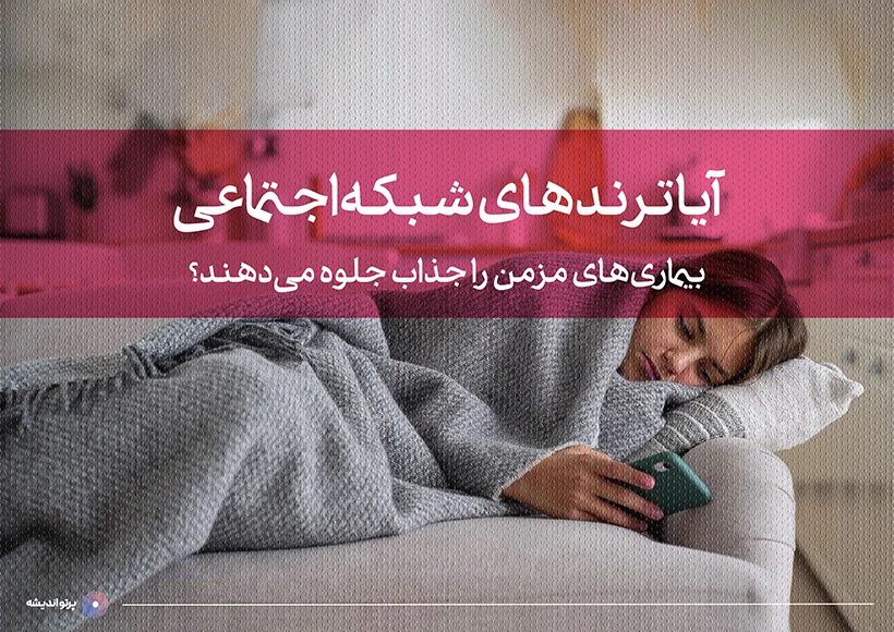 آیا ترندهای شبکه‌اجتماعی، بیماری‌های مزمن را جذاب جلوه می‌دهند؟