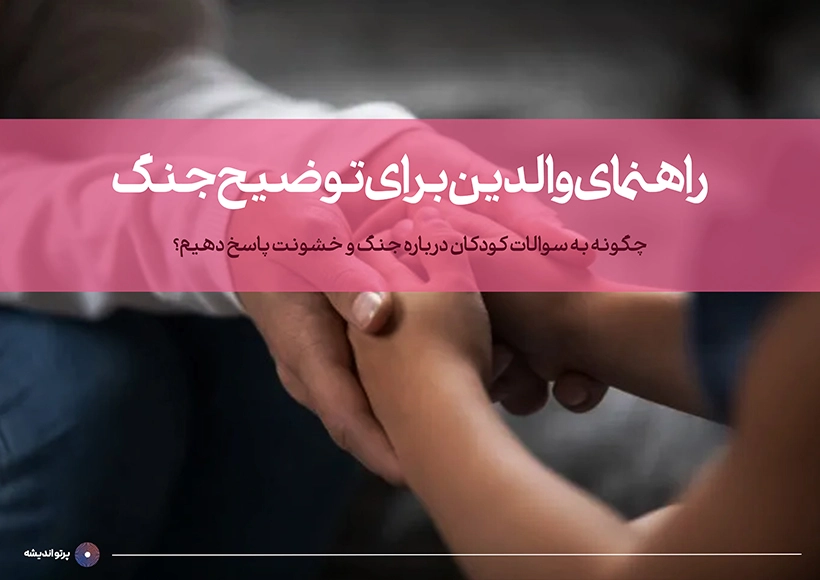 راهنمای والدین برای توضیح جنگ