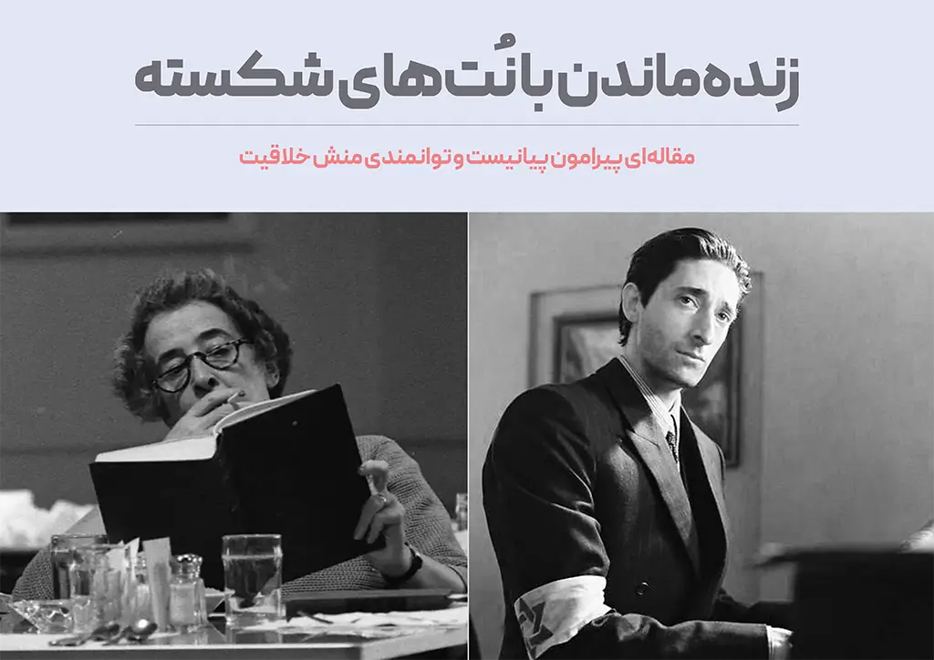 زنده‌ماندن با نُت‌های شکسته