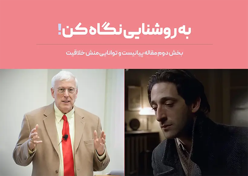 به روشنایی نگاه کن!