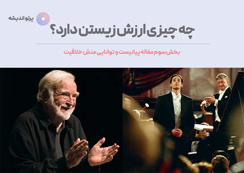 چه چیزی ارزش زیستن دارد؟