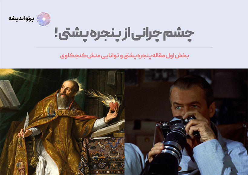 چشم چرانی از پنجره پشتی!