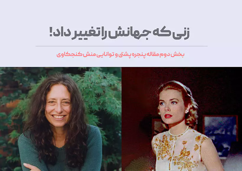 زنی که جهانش را تغییر داد !