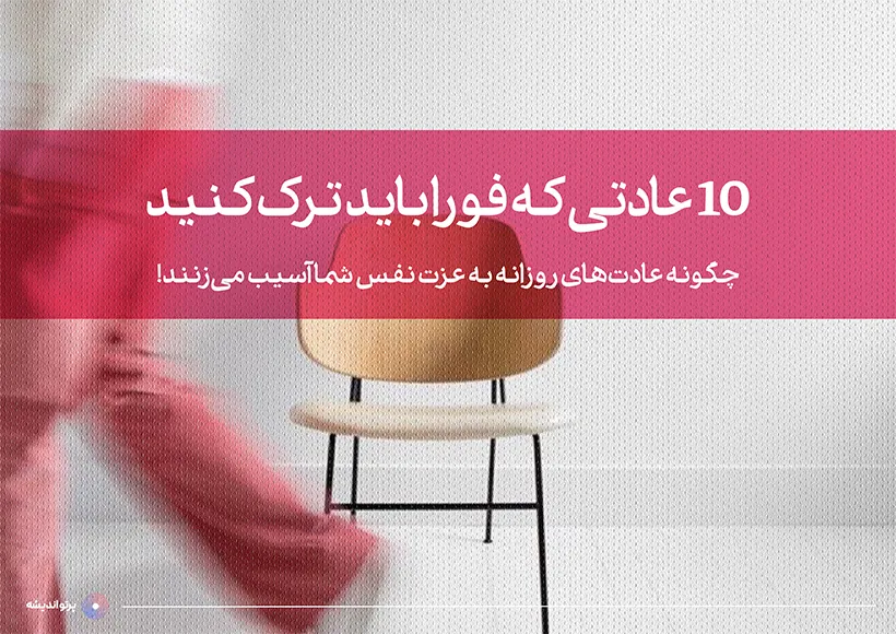ده عادتی که فوراً باید ترک کنید