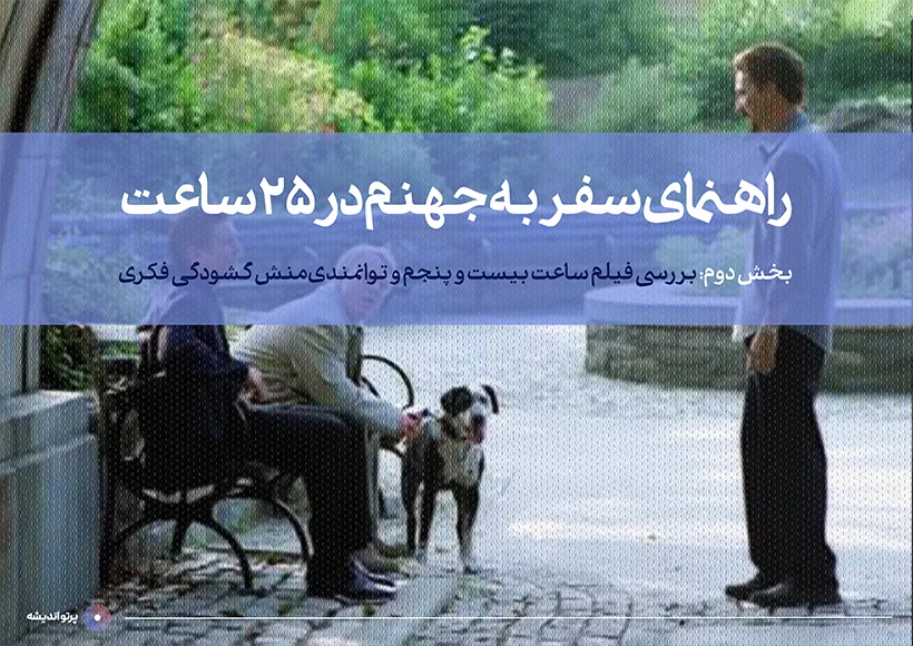 راهنمای سفر به جهنم در ۲۵ ساعت