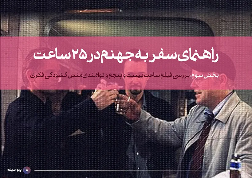 راهنمای سفر به جهنم در ۲۵ ساعت